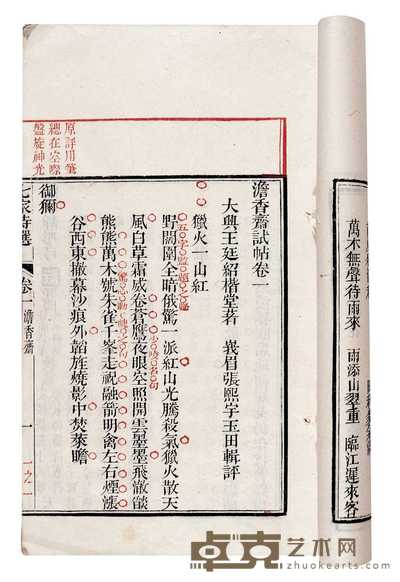 清·张昶注 张熙宇评选 朱批增注七家诗选七卷 